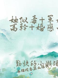 她似毒+军婚+高干+婚恋小说