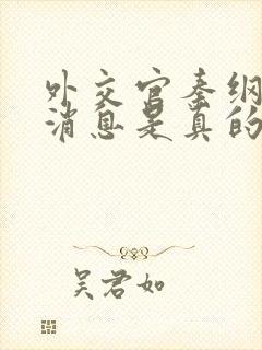 外交官秦纲最新消息是真的吗还是假的