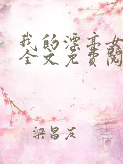 我的漂亮女房东全文免费阅读