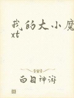 我的大小魔女txt