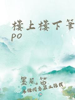 楼上楼下笔趣阁po
