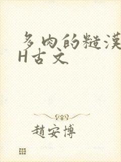 多肉的糙汉LGH古文