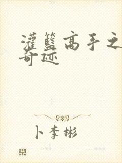 灌篮高手之辉煌奇迹