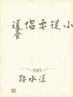 道侣要从小开始养