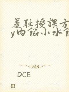 羞耻授课方式by肉馅小水饺