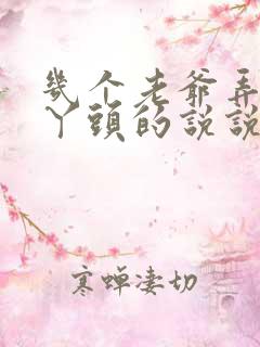 几个老爷弄一个丫头的说说