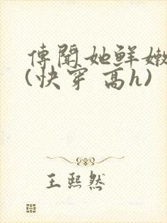 传闻她鲜嫩多汁(快穿 高h)