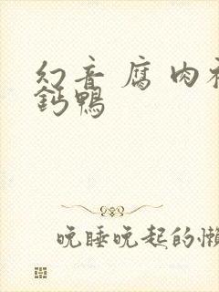 幻音 腐 肉补钙鸭