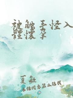 被触手怪入侵身体怀孕