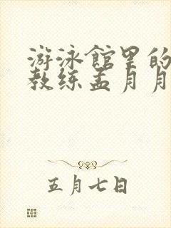 游泳馆里的两个教练孟月月