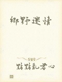 乡野迷情