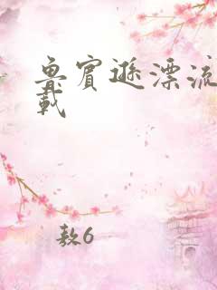 鲁宾逊漂流记下载