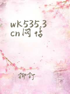 wk535.3cn网站