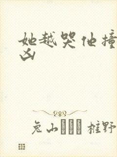 她越哭他撞得越凶