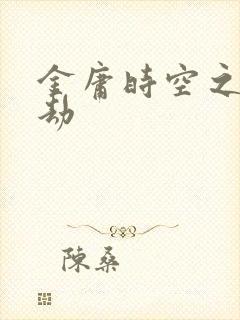 金庸时空之警花劫