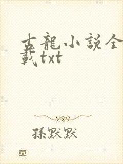 古龙小说全集下载txt