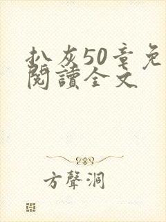 扒灰50章免费阅读全文