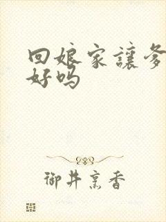 回娘家让爹消火好吗