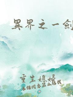 异界之一剑擎天