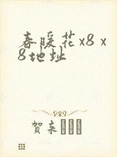 春暖花x8 x8地址