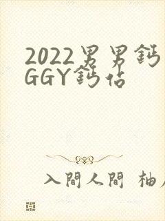 2022男男钙GGY钙站