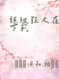 练级狂人在异界下载