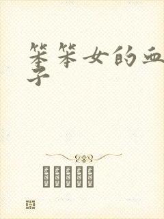 笨笨女的血族王子