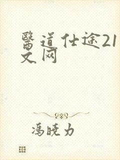 医道仕途21中文网