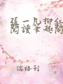 张一凡柳红免费阅读笔趣阁