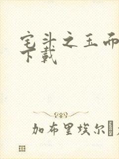 宅斗之玉面玲珑下载