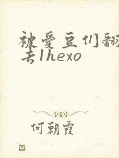 被爱豆们翻来覆去1hexo