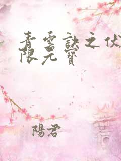 青云诀之伏魔无限元宝