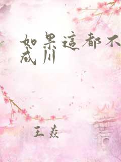 如果这都不算爱成川