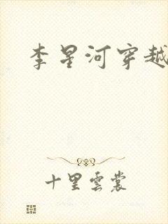 李星河穿越小说