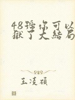 48号你可以出狱了大结局