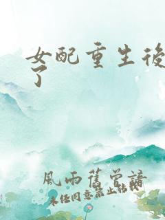 女配重生后变佛了