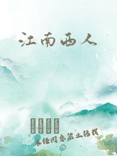 江南西人