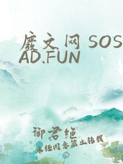 废文网 SOSAD.FUN