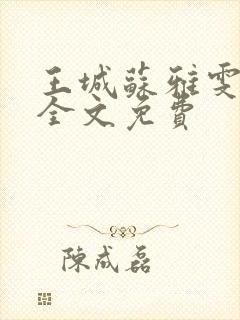 王城苏雅雯陈蓉全文免费
