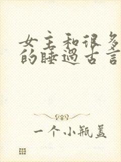 女主和很多个男的睡过古言