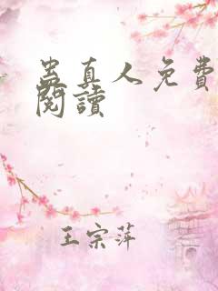 蛊真人免费在线阅读