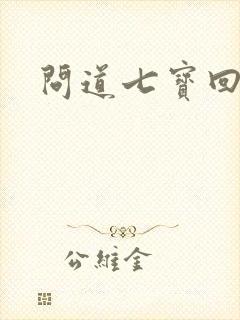 问道七宝回魂丹