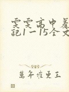 雯雯高中羞辱日记1一15全文