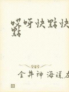 哎呀快点快点快点