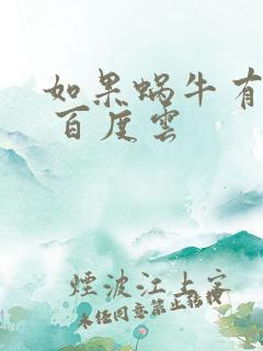 如果蜗牛有爱情 百度云