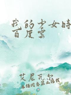 我的少女时代 百度云