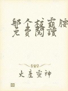 那个校霸腰好软免费阅读