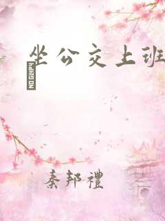 坐公交上班的诗啨