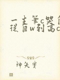 一支笔c哭自己从自w到高c漫画