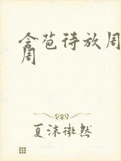 含苞待放周莹莹周